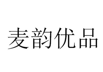 麦韵优品等待实质审查申请/注册号:48714026申请日期