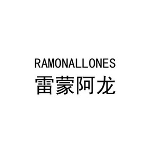 雷蒙阿龙  em>ramonallones /em>