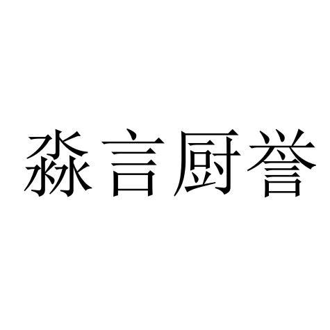 淼言厨誉