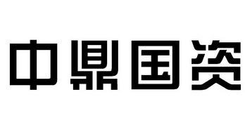 中鼎国资 - 商标 - 爱企查
