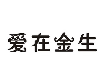 em>爱/em>在 em>金生/em>