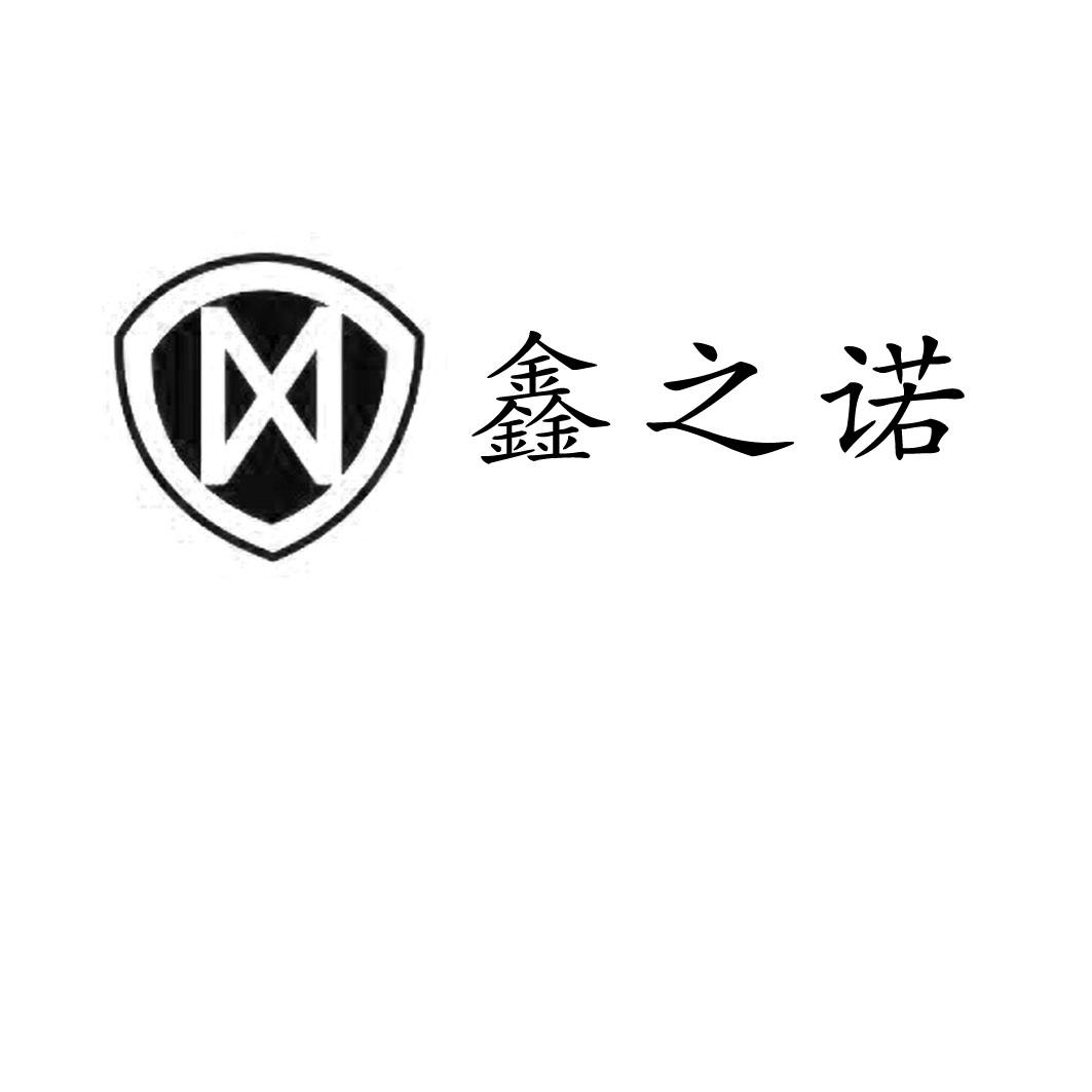 鑫之诺
