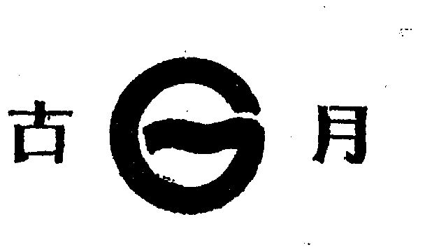 古月- 商标 - 爱企查