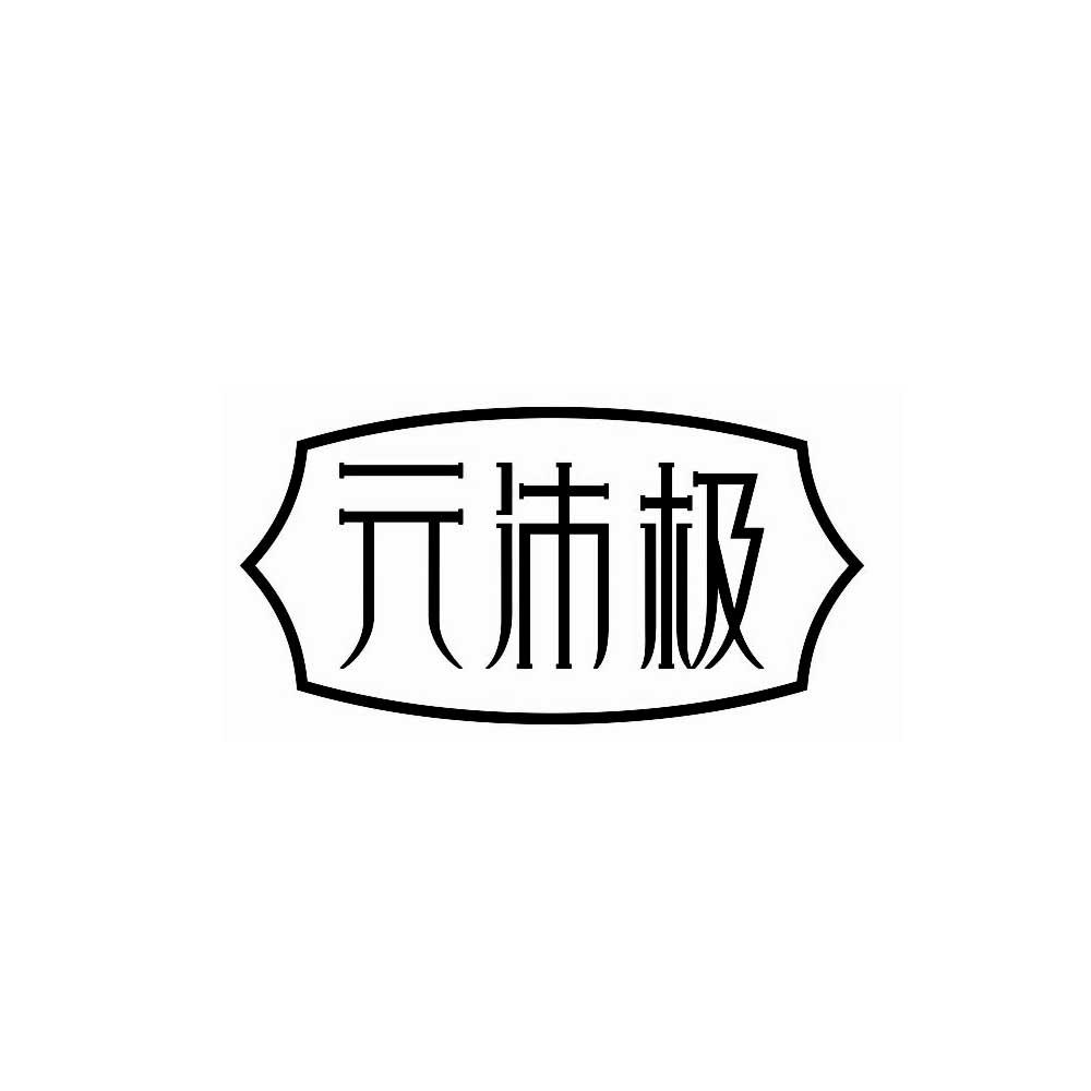 元沛极