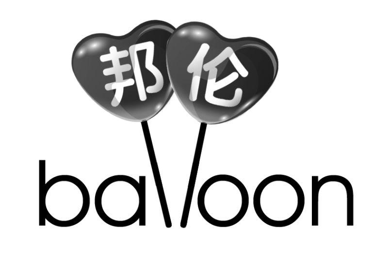 邦伦 baoon