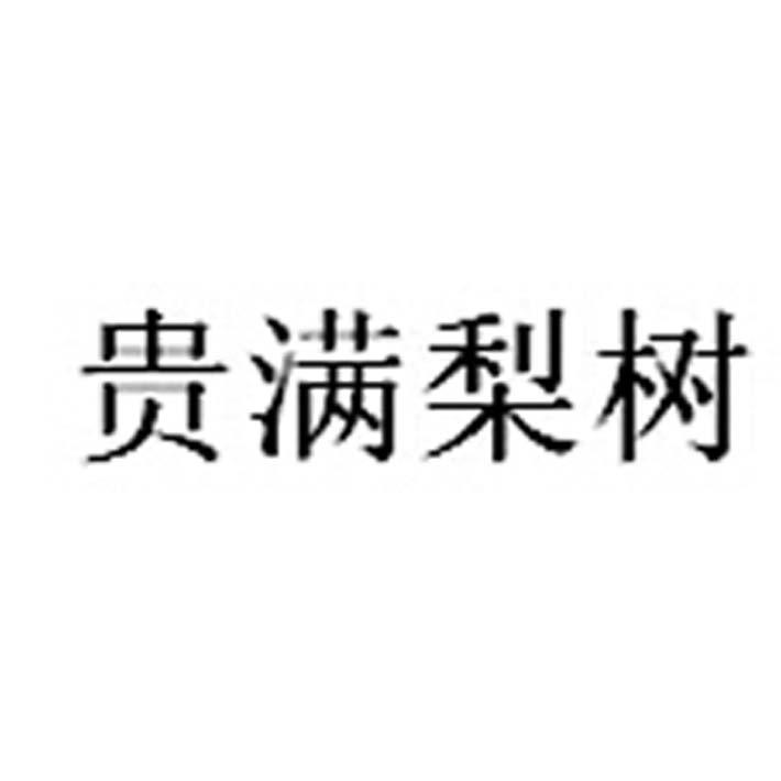  em>贵 /em> em>满 /em> em>梨树 /em>