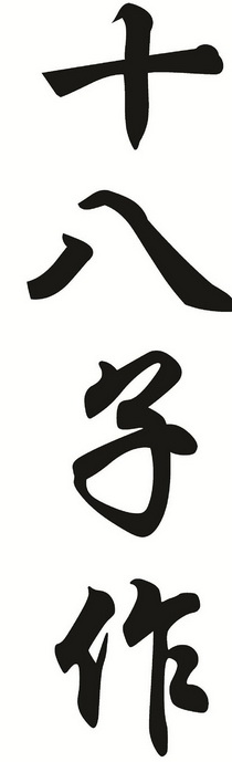 十八子作 商标注册申请