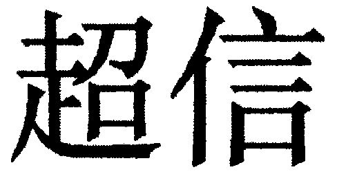 2018-12-26国际分类:第07类-机械设备商标申请人:浙江超信机械科技