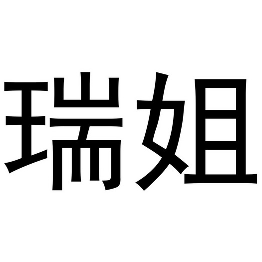 瑞姐商标注册申请申请/注册号:35648064申请日期:2018