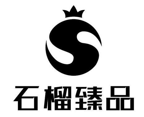  em>石榴 /em> em>臻品 /em>