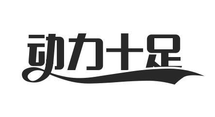  em>动力 /em>十足