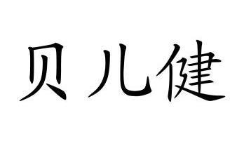 em>贝儿/em em>健/em>