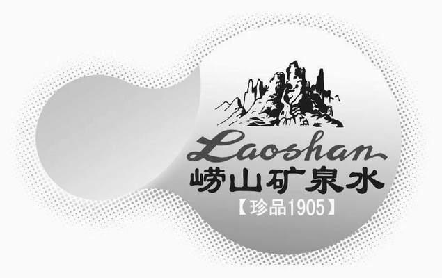 珍品1905崂山矿泉水_企业商标大全_商标信息查询_爱企查