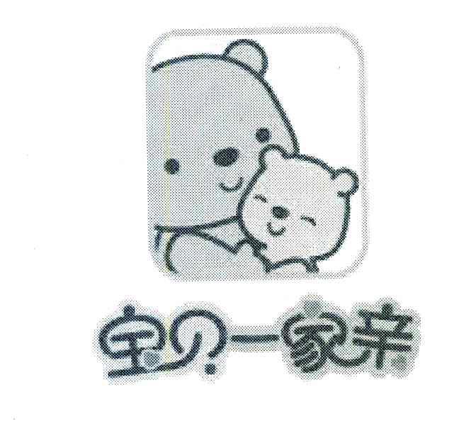 宝贝一家亲 - 商标 - 爱企查
