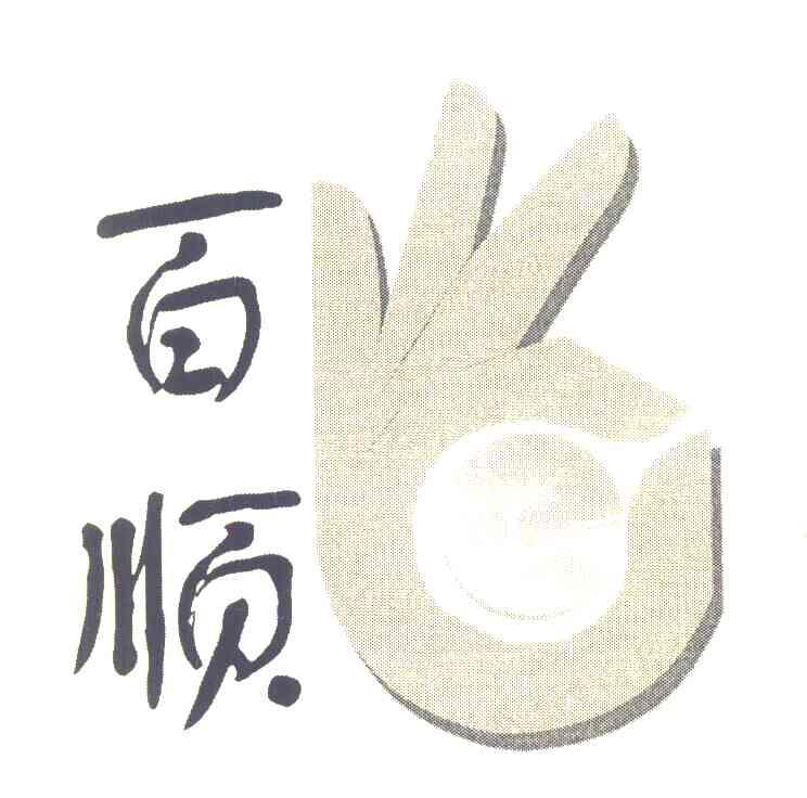  em>百顺 /em>