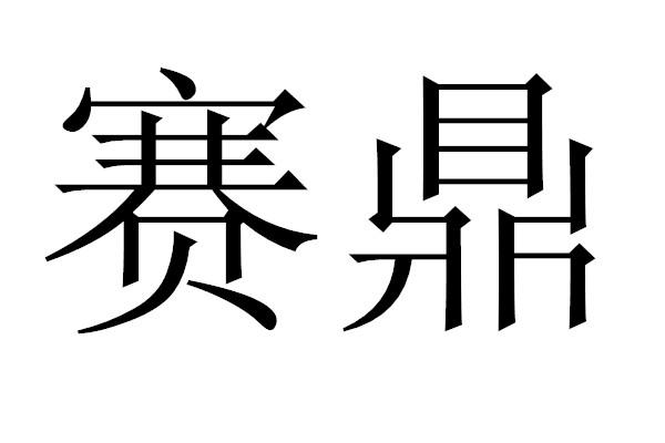 第03类-日化用品商标申请人:上海赛鼎生物科技有限公司办理/代理机构