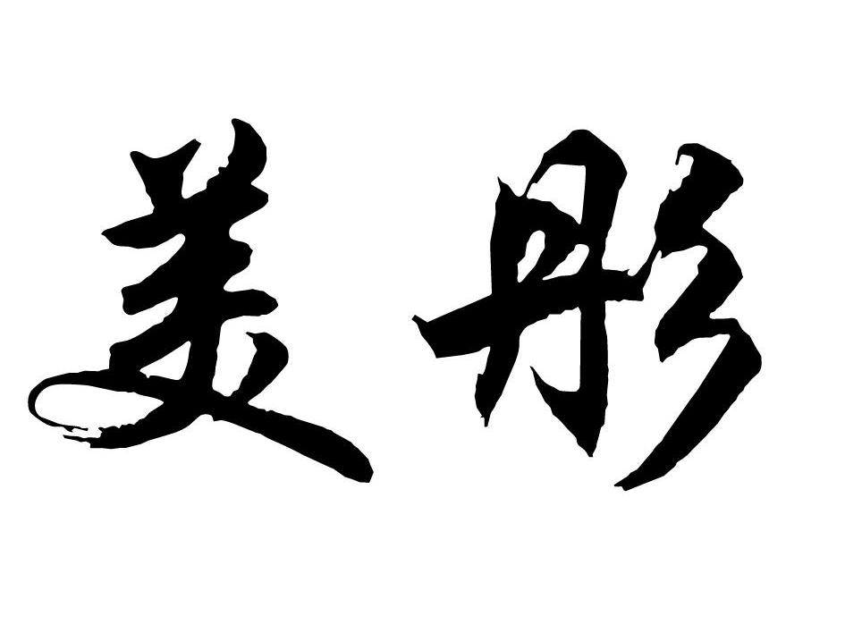  em>美彤 /em>