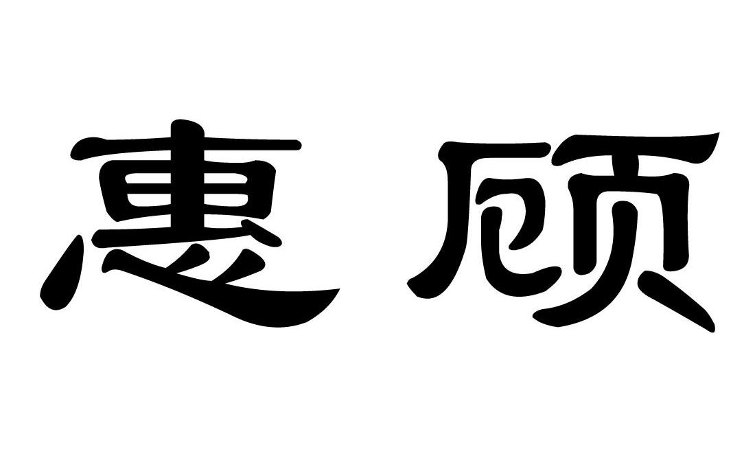 em>惠顾/em>