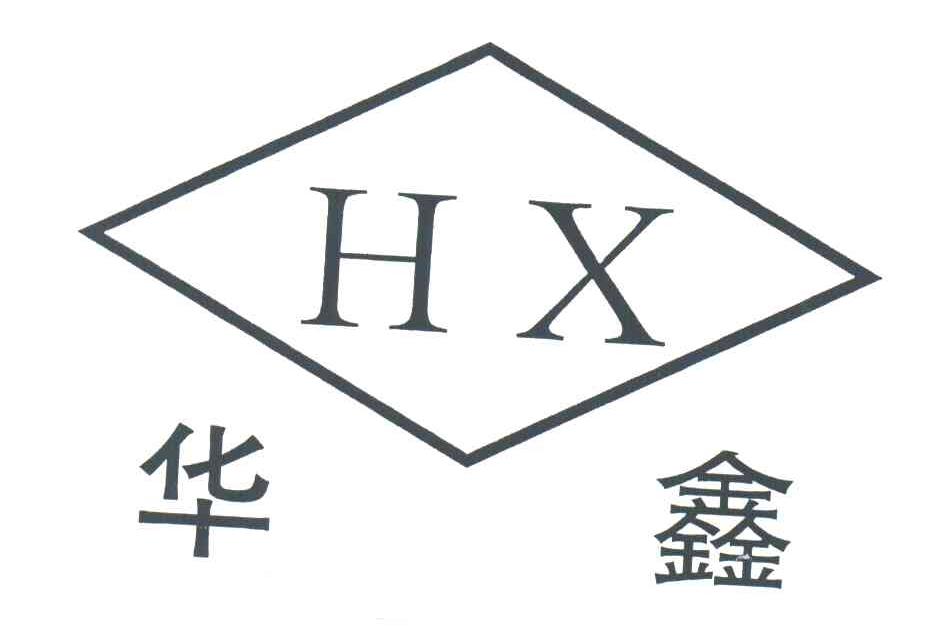 华鑫;hx