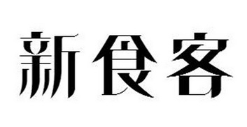 新食客
