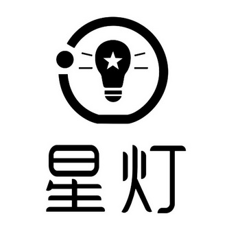  em>星 /em> em>灯 /em>
