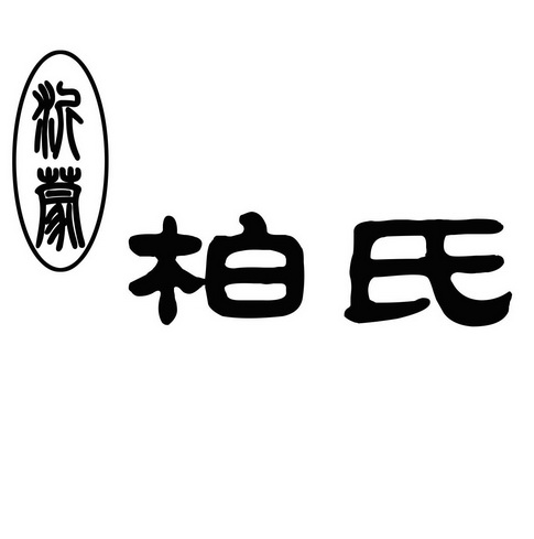 em>沂蒙 /em>  em>柏氏 /em>