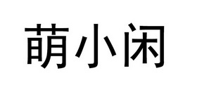 em>萌/em em>小闲/em>