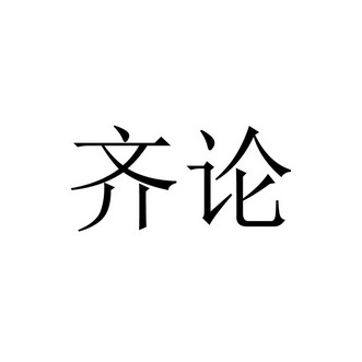 商标详情申请人:泉州市齐论教育科技有限公司 办理/代理机构:泉州市
