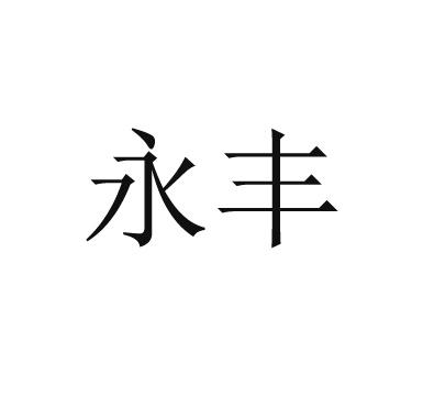 商标详情申请人:西安市长安区永丰农业种养殖专业合作社 办理/代理