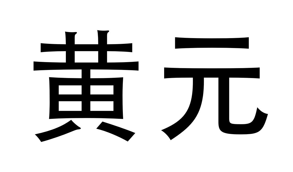 黄元商标注册申请申请/注册号:61803145申请日期:2021