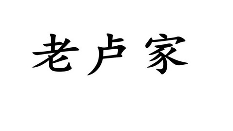 em>老卢家/em>