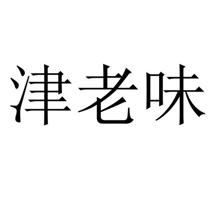 津老味_企业商标大全_商标信息查询_爱企查