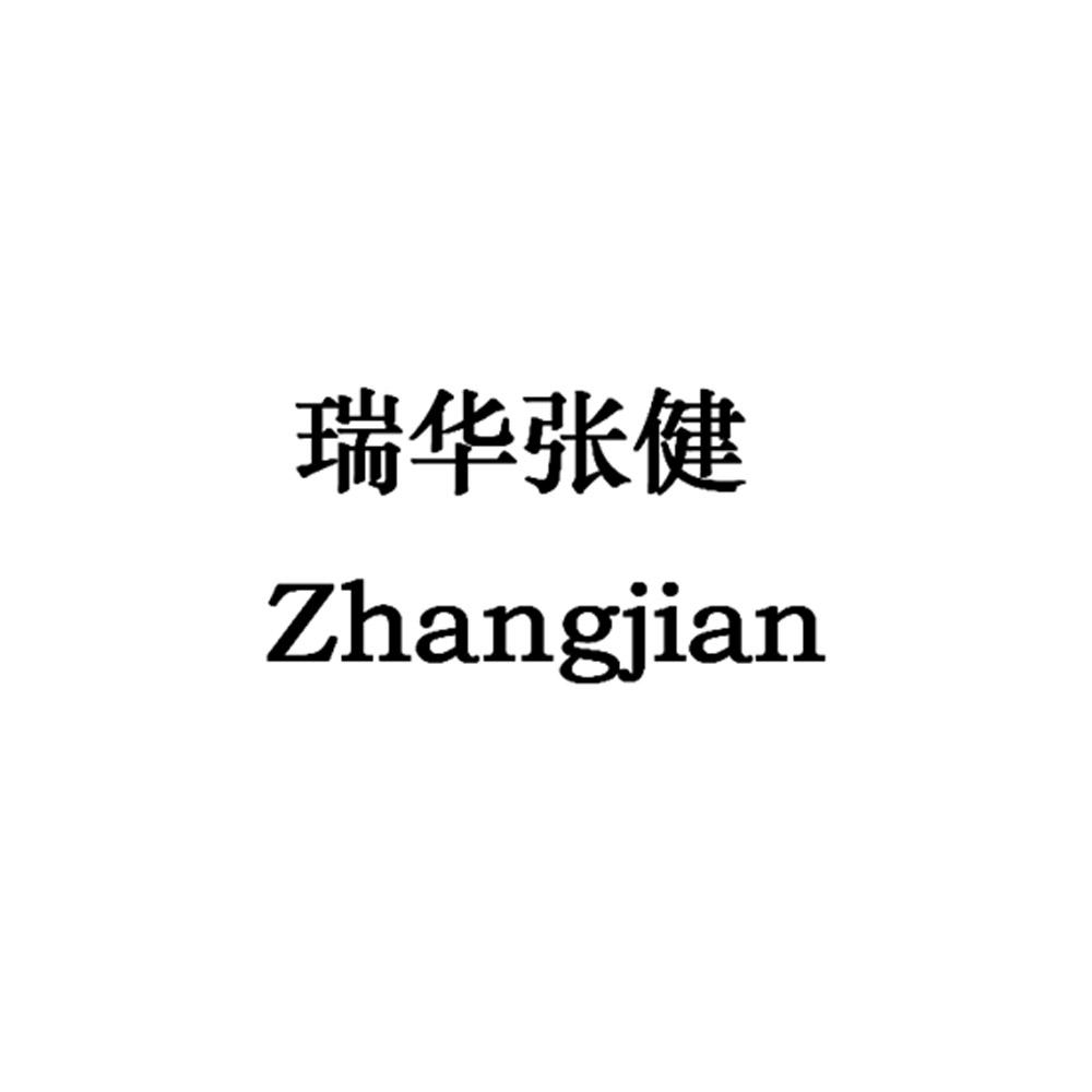 瑞华张健  em>zhangjian /em>