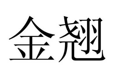  em>金翘 /em>