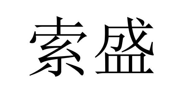 索盛- 商标 - 爱企查