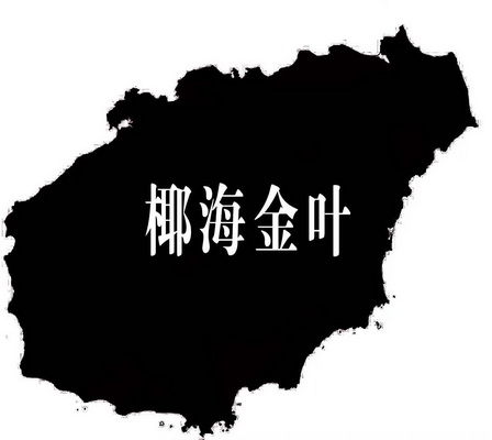  em>椰 /em> em>海金叶 /em>