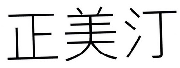  em>正美 /em> em>汀 /em>