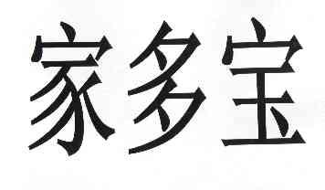 家多宝                                    