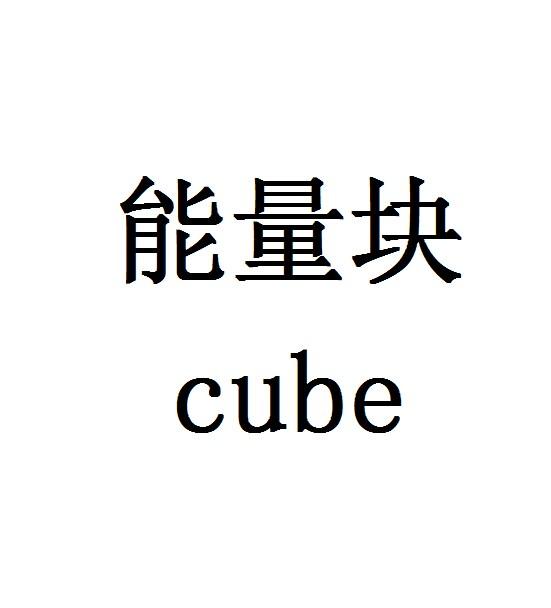 能量块  em>cube /em>