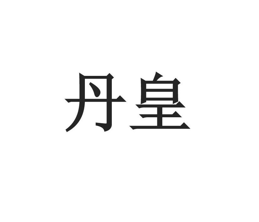 第05类-医药商标申请人:安徽省 丹 皇本草科技有限公司办理/代理机构