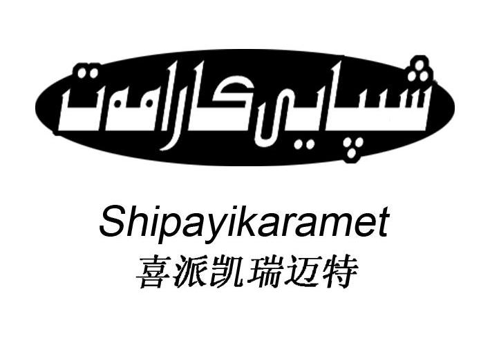 em>喜派凯瑞迈特/em em>shipayikaramet/em>