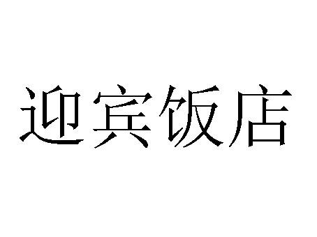  em>迎宾 /em> em>饭店 /em>
