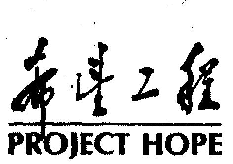  em>希望 /em> em>工程 /em>  em>project /em>  em>hope /em>