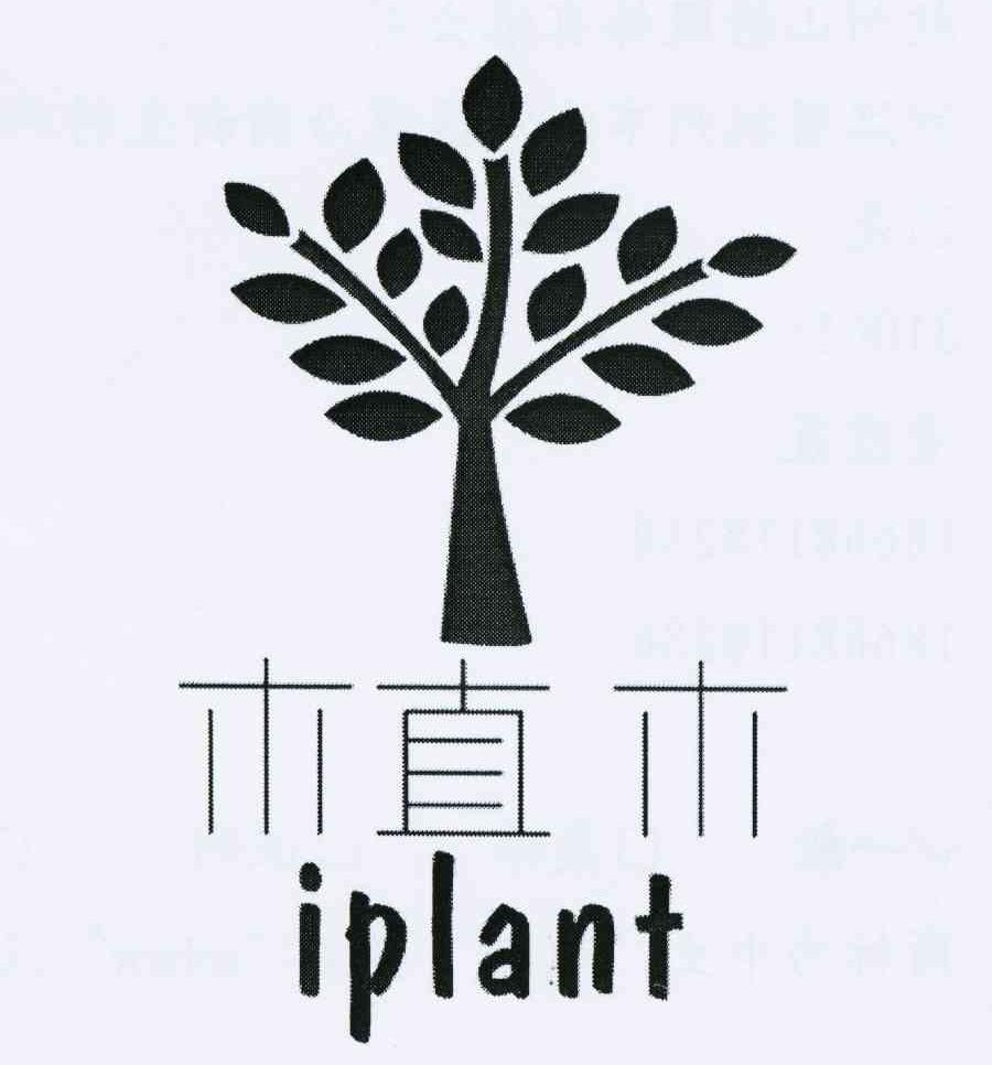  em>植木 /em> iplant