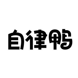 自律鸭                                    
