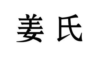 姜氏- 商标 - 爱企查