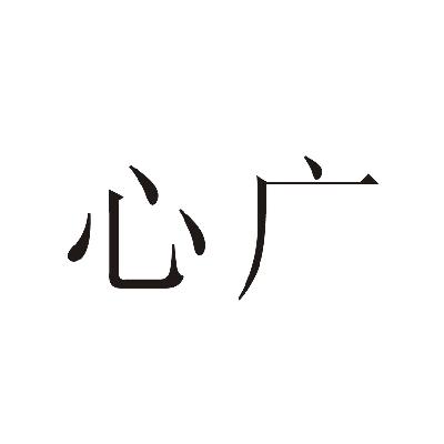  em>心广 /em>