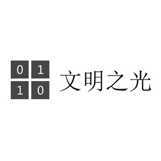 em>文明/em em>之/em em>光/em em>0110/em>