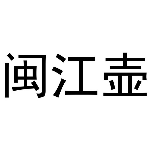 2021-01-14国际分类:第29类-食品商标申请人:谢志生办理/代理机构:知