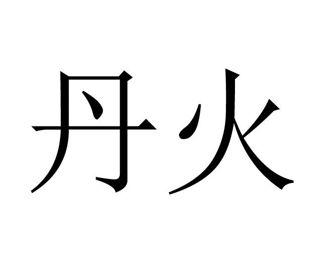  em>丹火 /em>